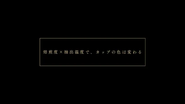焙煎度と抽出温度が抽出液の色に影響する関係図